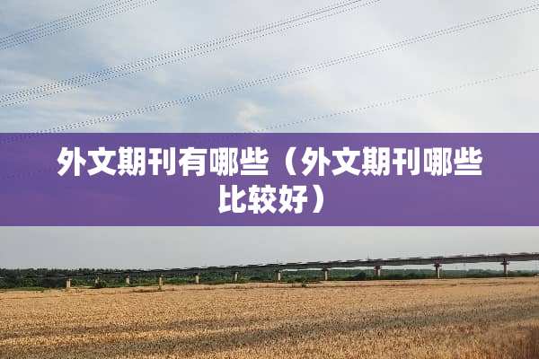 外文期刊有哪些（外文期刊哪些比较好）