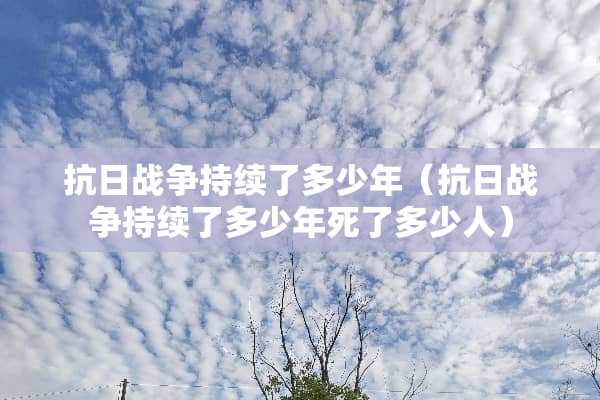 **战争持续了多少年（**战争持续了多少年死了多少人）