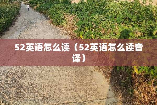 52英语怎么读（52英语怎么读音译）