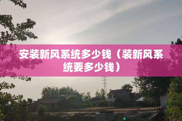 安装新风系统多少钱（装新风系统要多少钱）
