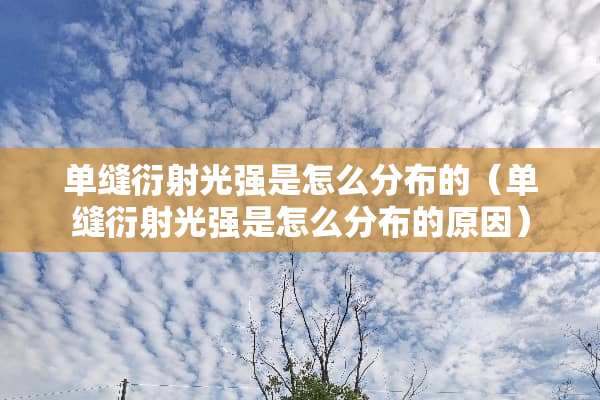 单缝衍射光强是怎么分布的（单缝衍射光强是怎么分布的原因）