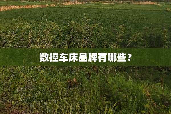 数控车床品牌有哪些？