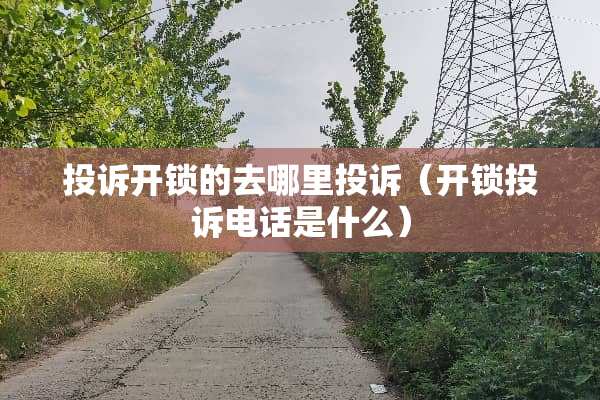 投诉**的去哪里投诉（**投诉电话是什么）