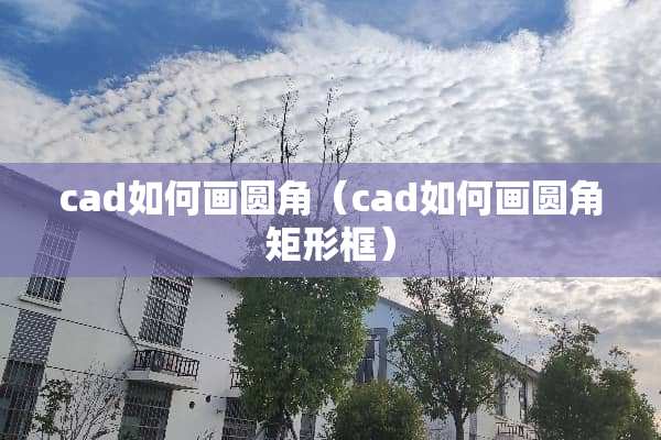 cad如何画圆角（cad如何画圆角矩形框）