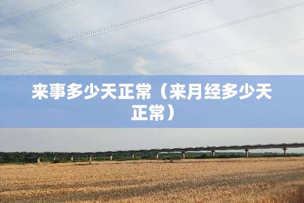 来事多少天正常（来月经多少天正常）