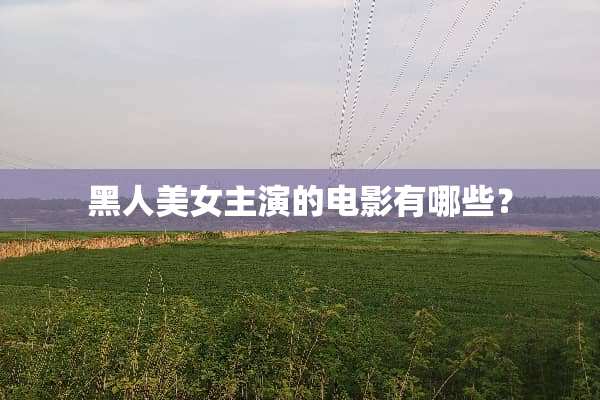 黑人**主演的电影有哪些？