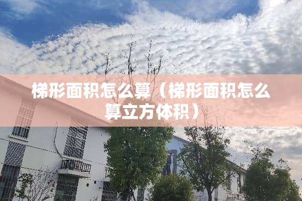 梯形面积怎么算（梯形面积怎么算立方体积）