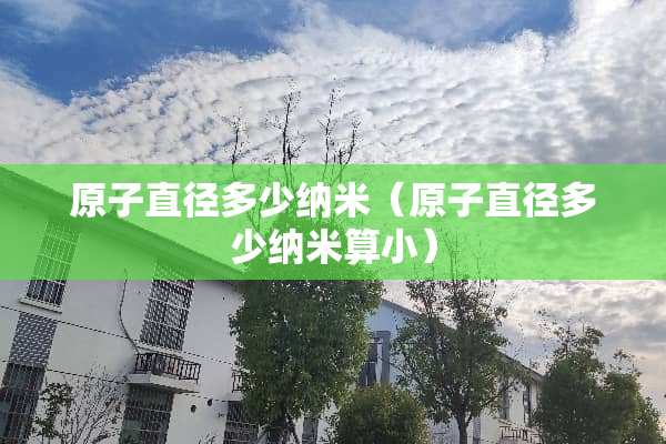 **直径多少纳米（**直径多少纳米算小）