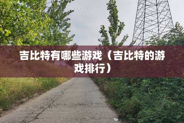 吉比特有哪些游戏（吉比特的游戏排行）