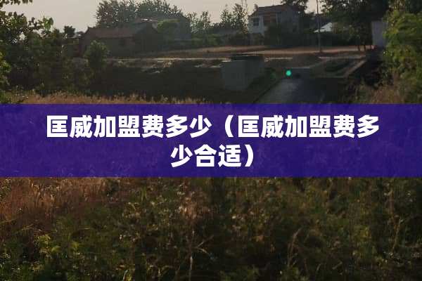 匡威加盟费多少（匡威加盟费多少合适）