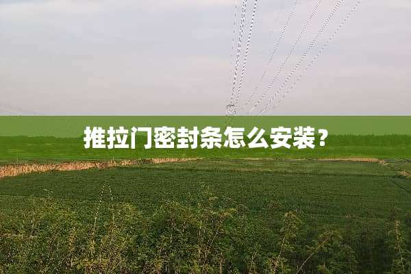推拉门密封条怎么安装？