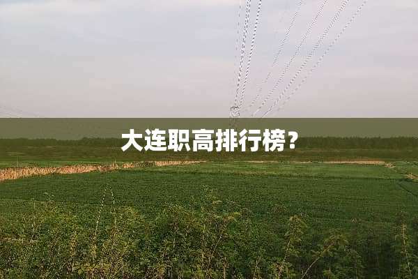 大连职高排行榜？