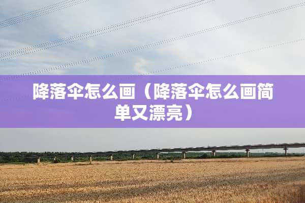 降落伞怎么画（降落伞怎么画简单又漂亮）