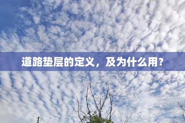 道路垫层的定义，及为什么用？