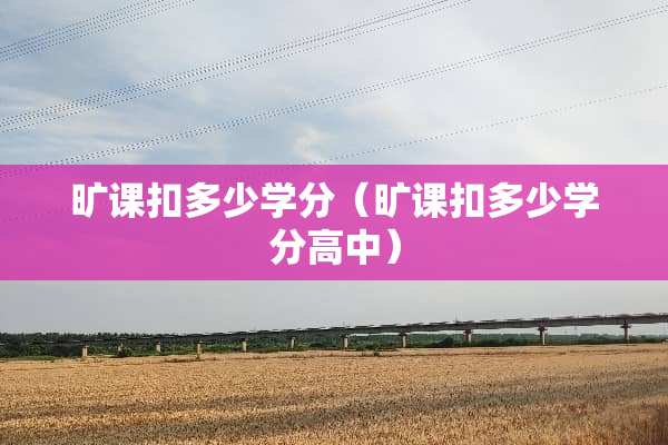 旷课扣多少学分（旷课扣多少学分高中）