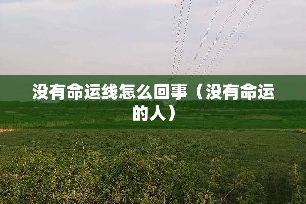 没有命运线怎么回事（没有命运的人）