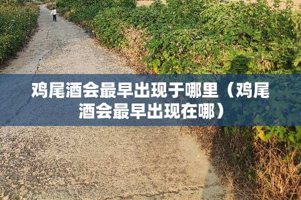 ***会最早出现于哪里（***会最早出现在哪）