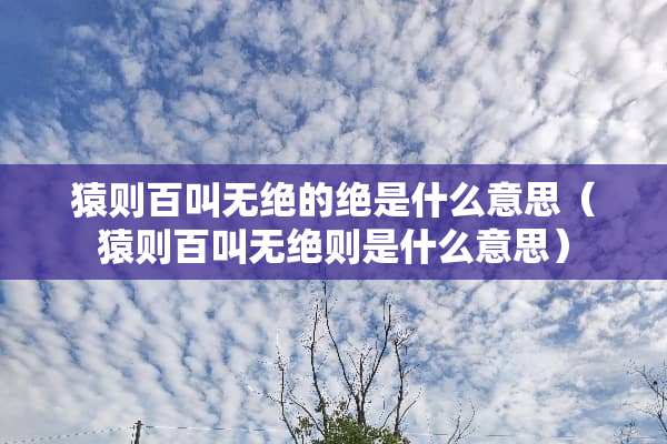 猿则百叫无绝的绝是什么意思（猿则百叫无绝则是什么意思）