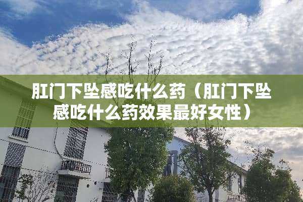 *门下坠感吃什么药（*门下坠感吃什么药效果最好女性）