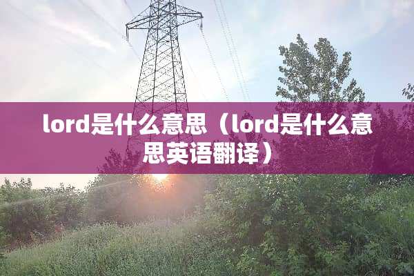 lord是什么意思（lord是什么意思英语翻译）