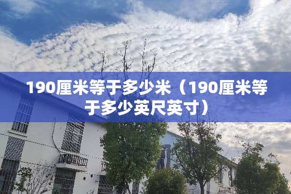 190厘米等于多少米（190厘米等于多少英尺英寸）