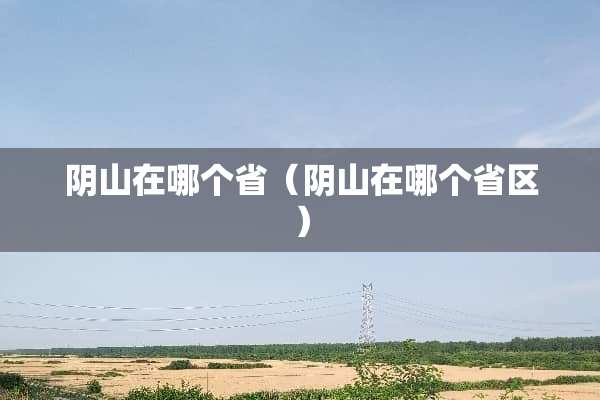 *山在哪个省（*山在哪个省区）