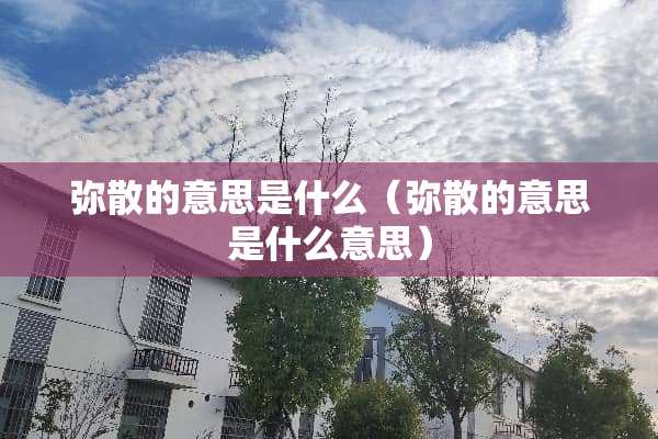 弥散的意思是什么（弥散的意思是什么意思）