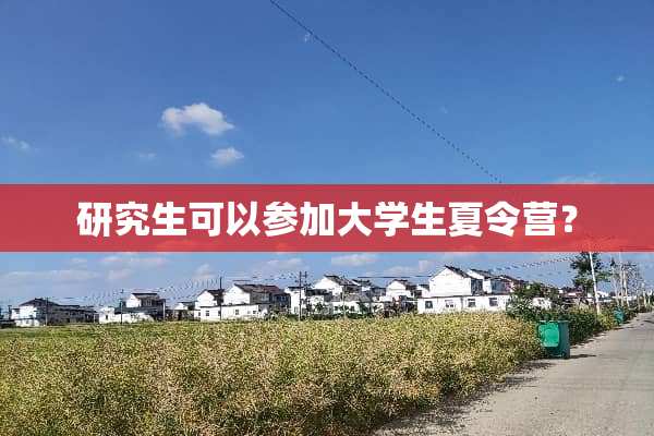 研究生可以参加大学生夏令营？