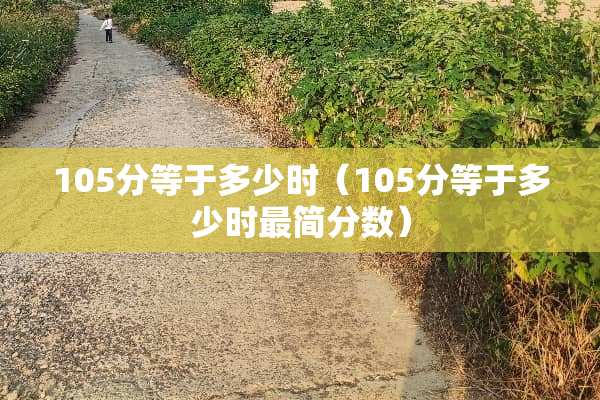 105分等于多少时（105分等于多少时最简分数）