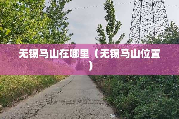 无锡马山在哪里（无锡马山位置）
