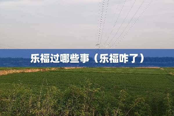 乐福过哪些事（乐福咋了）