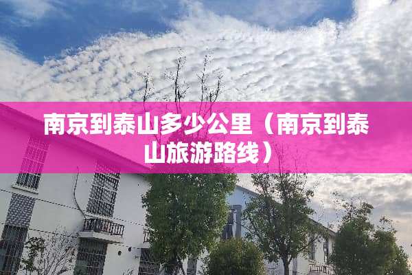 南京到泰山多少公里（南京到泰山旅游路线）