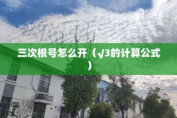 三次根号怎么开（√3的计算公式）