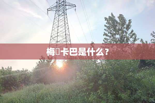 梅尓卡巴是什么？