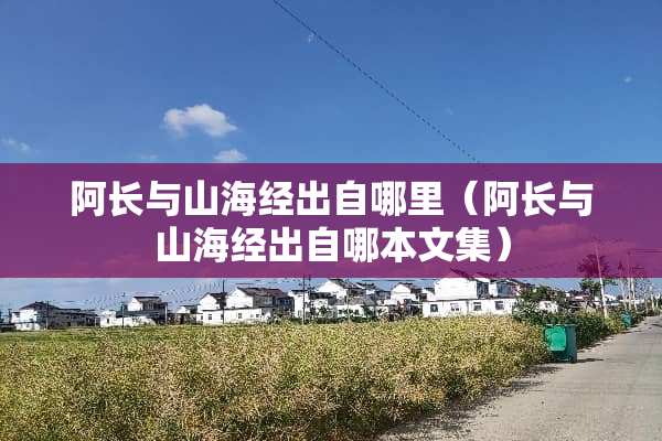 阿长与山海经出自哪里（阿长与山海经出自哪本文集）