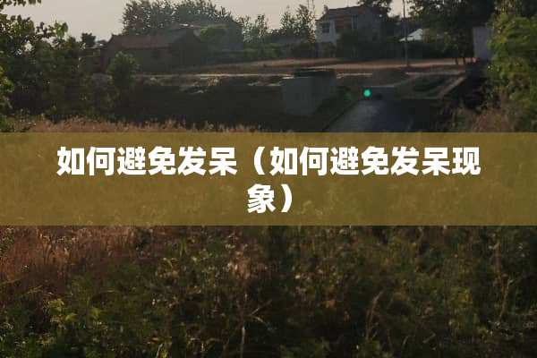 如何避免发呆（如何避免发呆现象）