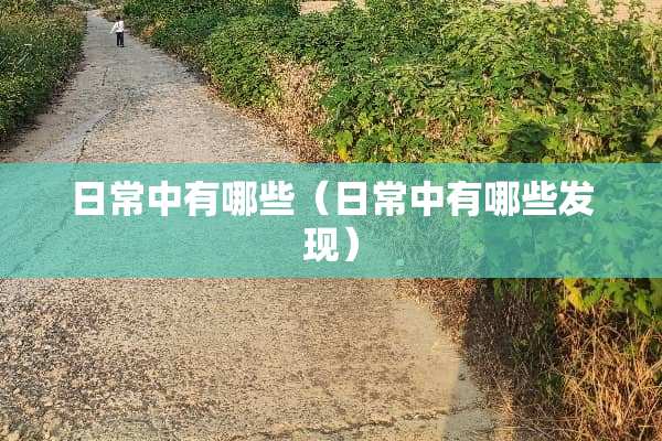 日常中有哪些（日常中有哪些发现）