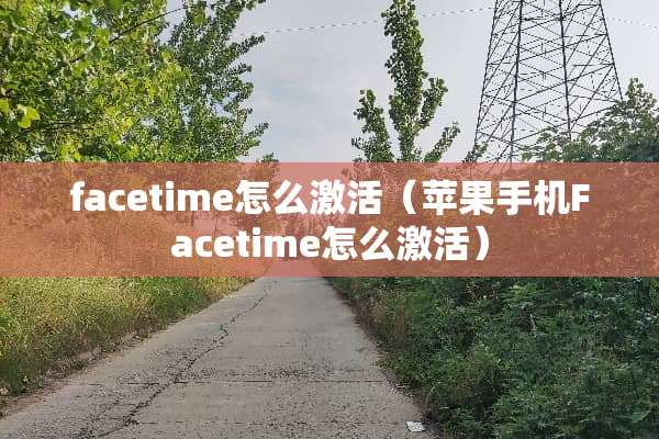 facetime怎么激活（苹果手机Facetime怎么激活）