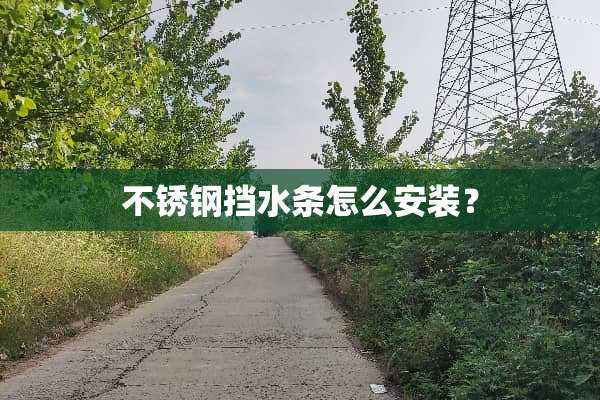不锈钢挡水条怎么安装？