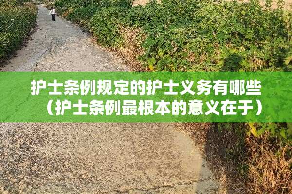 护士条例规定的护士义务有哪些（护士条例最根本的意义在于）