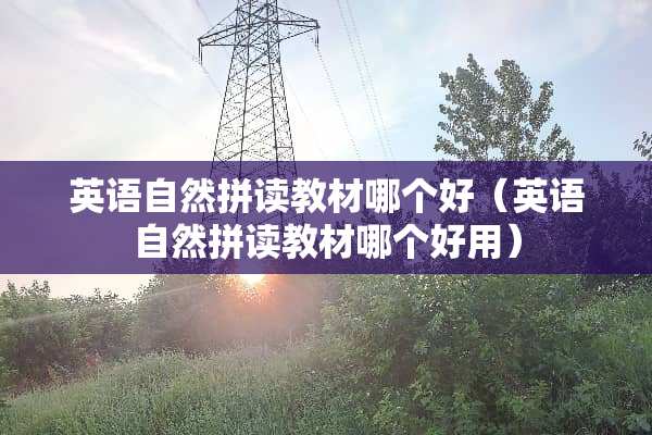 英语自然拼读教材哪个好（英语自然拼读教材哪个好用）