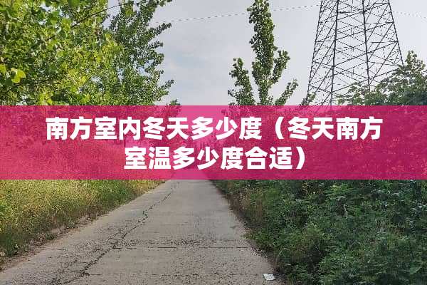 南方室内冬天多少度（冬天南方室温多少度合适）