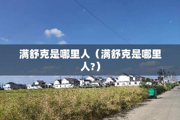 满舒克是哪里人（满舒克是哪里人?）