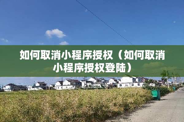 如何取消小程序授权（如何取消小程序授权**）