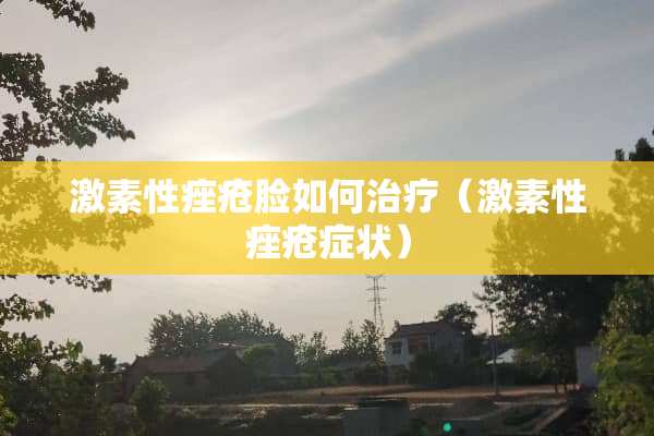 激素性痤疮脸如何治疗（激素性痤疮症状）