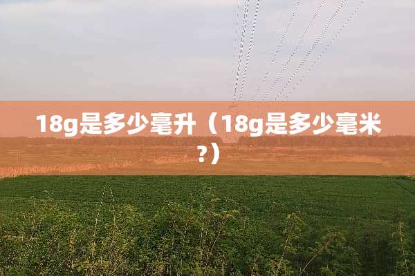18g是多少毫升（18g是多少毫米?）