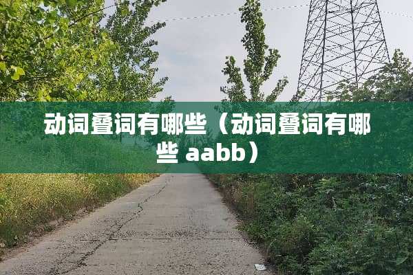 动词叠词有哪些（动词叠词有哪些 aabb）