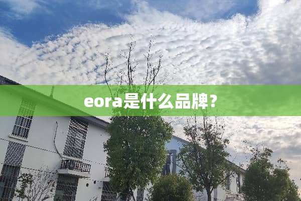 eora是什么品牌？