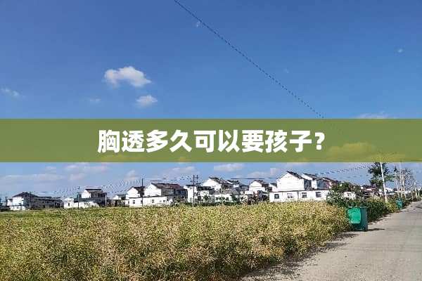 胸透多久可以要孩子？