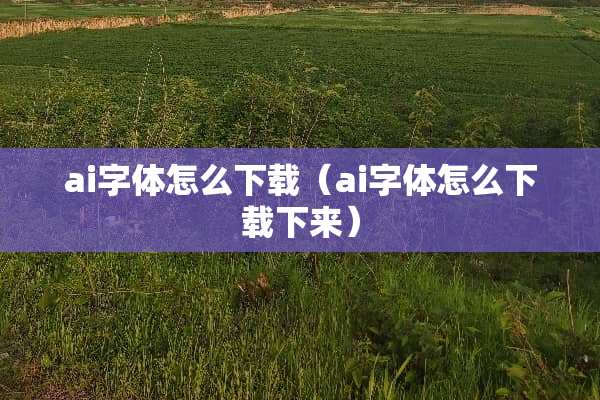 ai字体怎么下载（ai字体怎么下载下来）